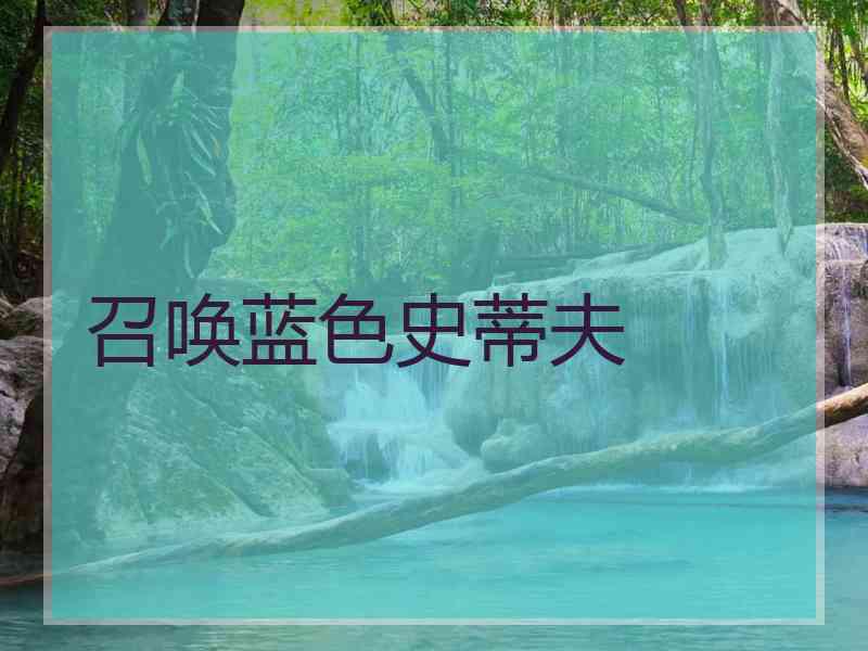 召唤蓝色史蒂夫