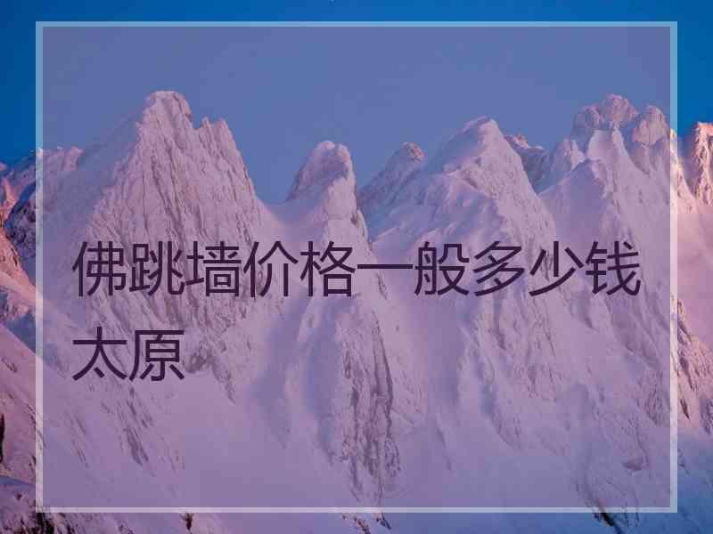 佛跳墙价格一般多少钱太原