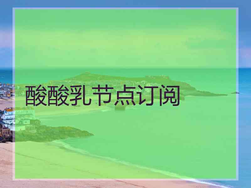 酸酸乳节点订阅