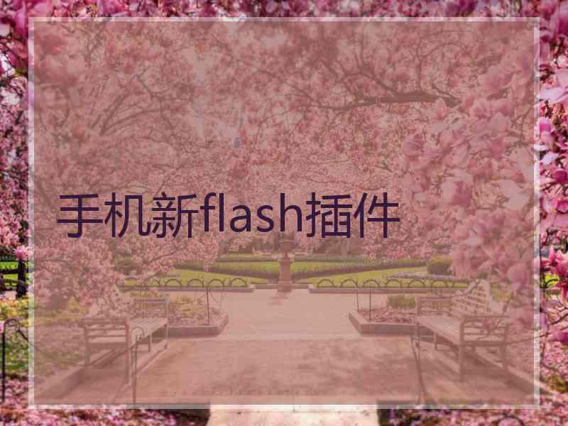手机新flash插件