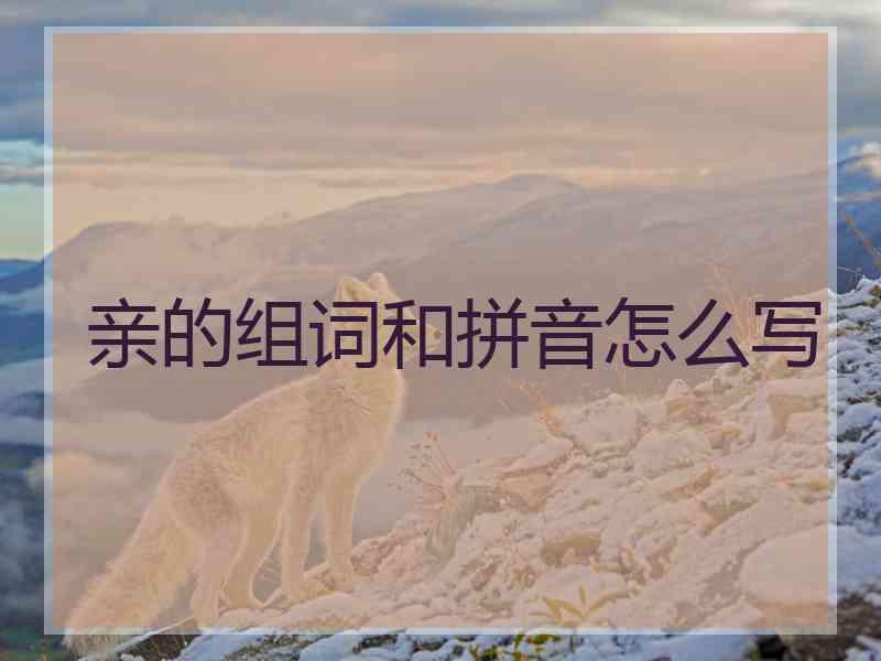 亲的组词和拼音怎么写