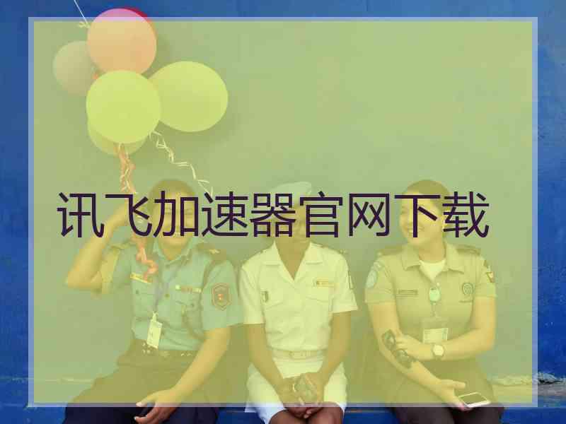讯飞加速器官网下载