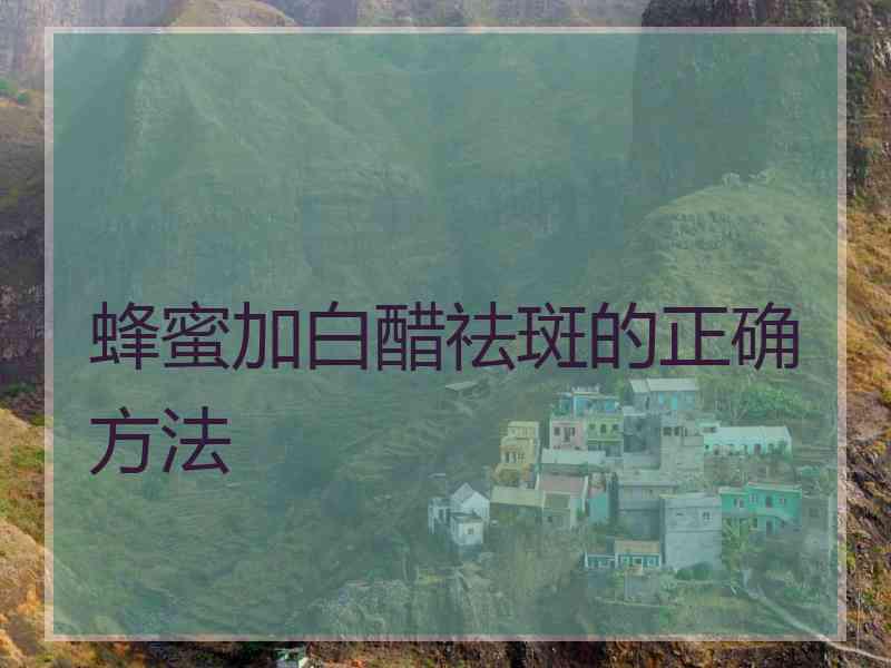 蜂蜜加白醋祛斑的正确方法