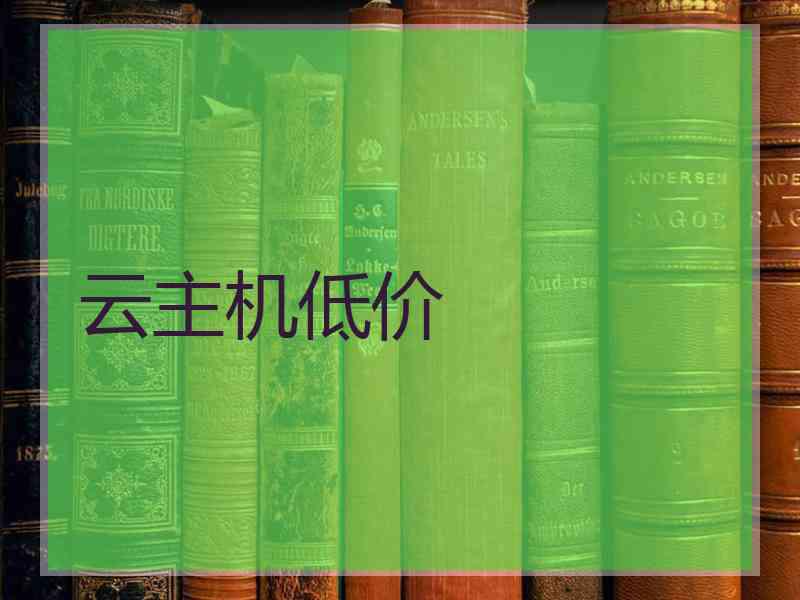 云主机低价