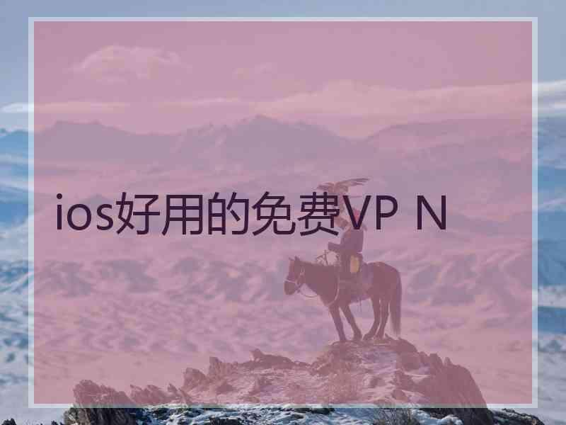 ios好用的免费VP N