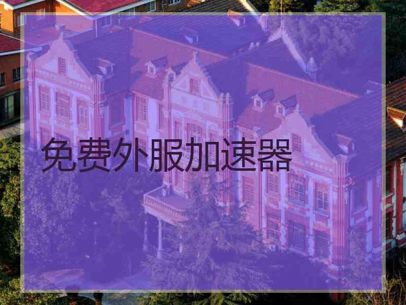 免费外服加速器