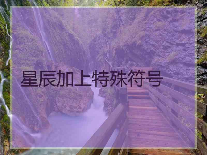星辰加上特殊符号