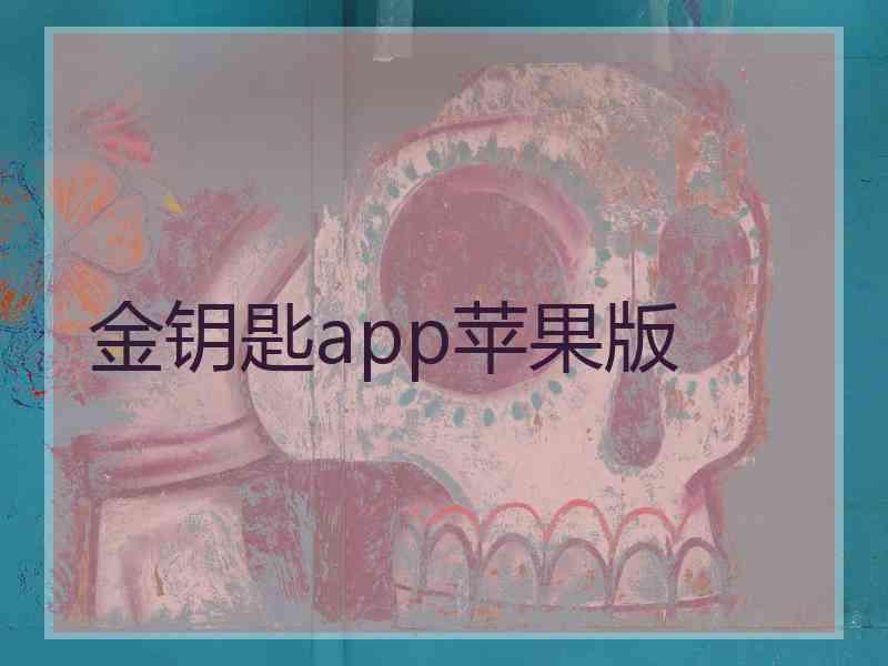 金钥匙app苹果版