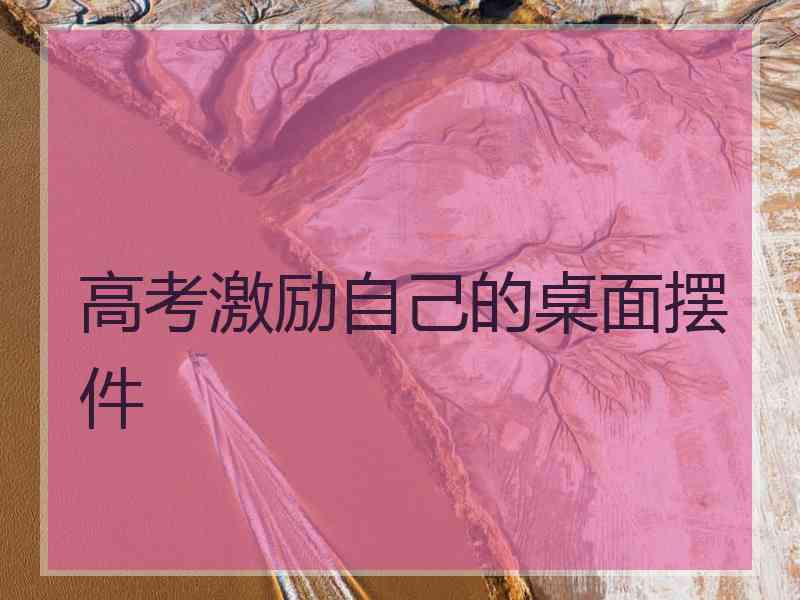 高考激励自己的桌面摆件