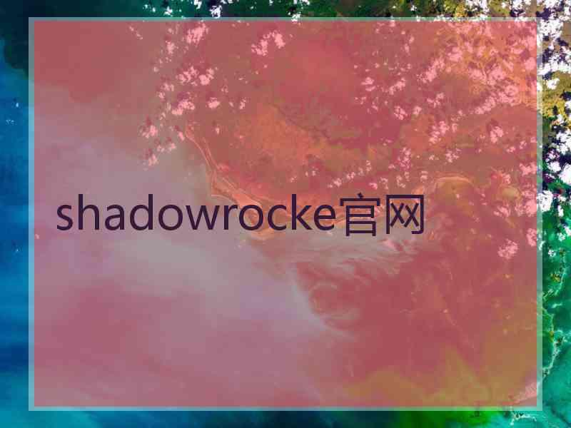 shadowrocke官网