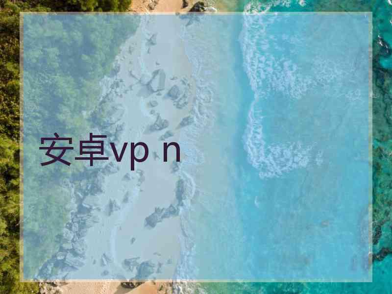 安卓vp n