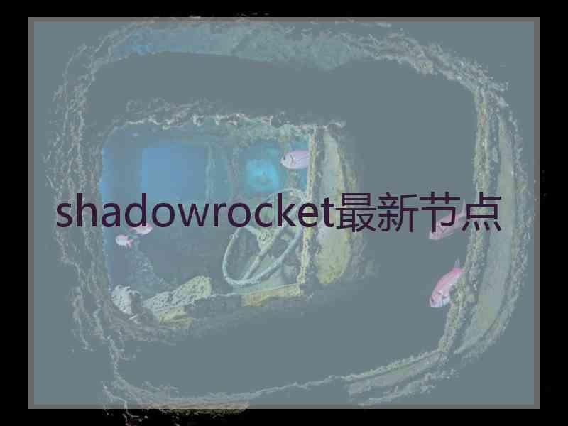 shadowrocket最新节点