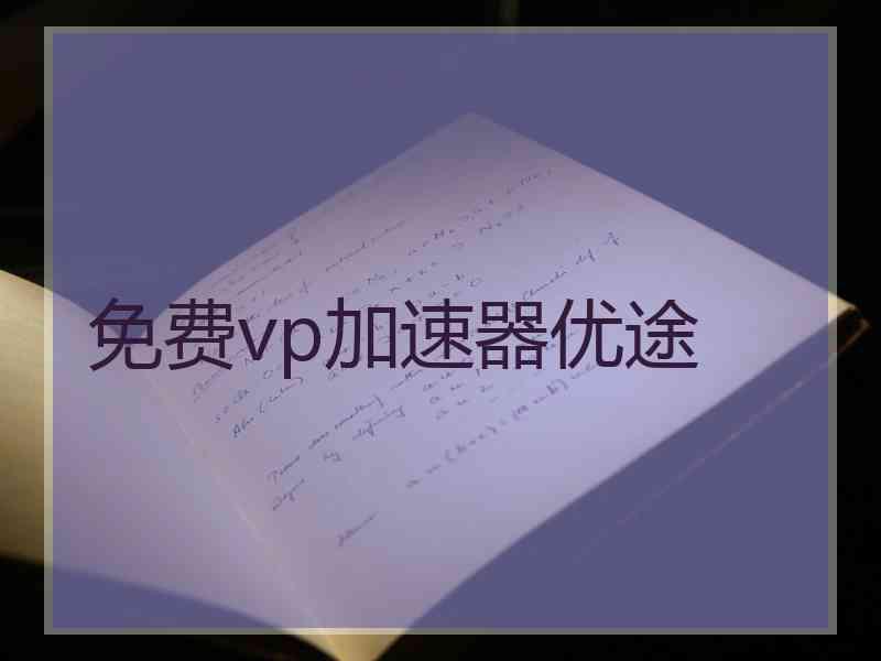 免费vp加速器优途