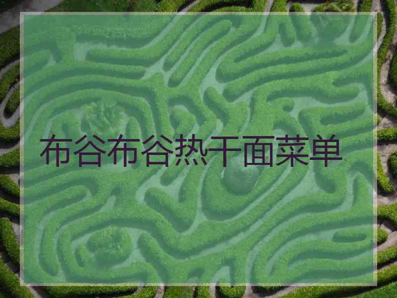 布谷布谷热干面菜单