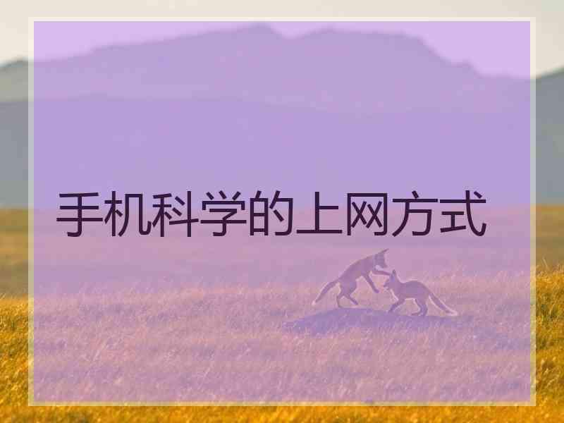 手机科学的上网方式