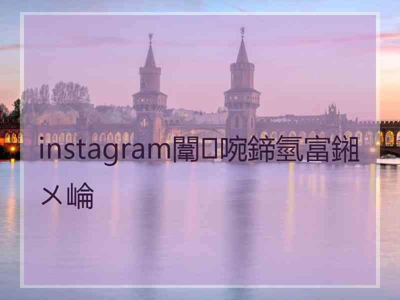 instagram闈㈣啘鍗氫富鎺ㄨ崘