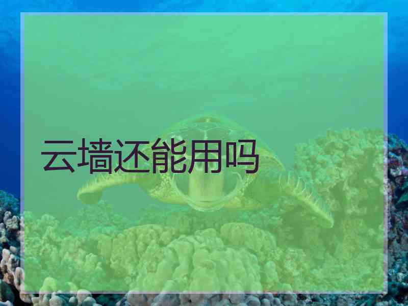 云墙还能用吗