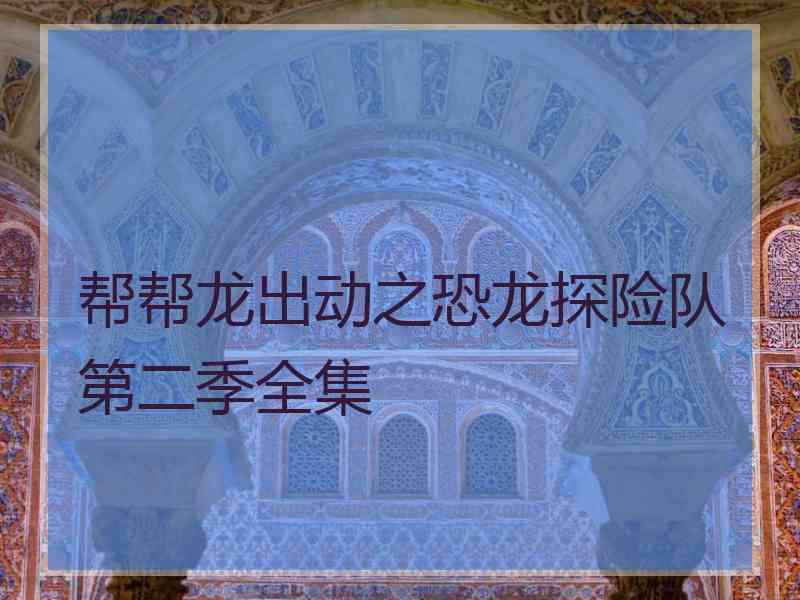 帮帮龙出动之恐龙探险队第二季全集