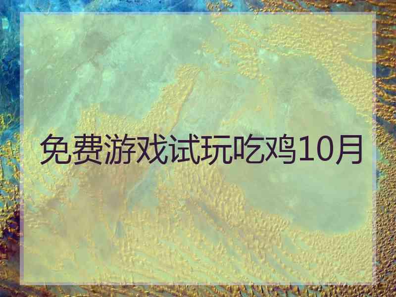 免费游戏试玩吃鸡10月