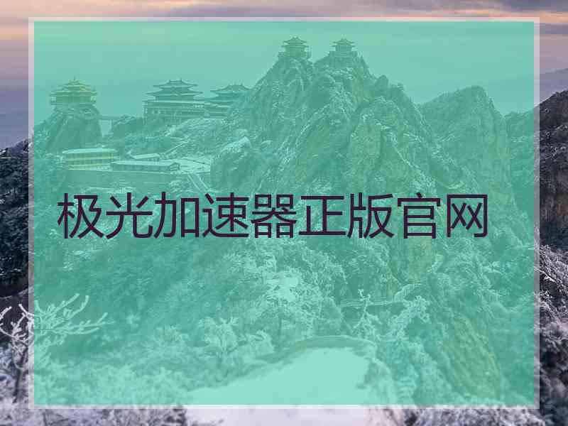 极光加速器正版官网