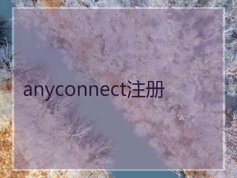 anyconnect注册