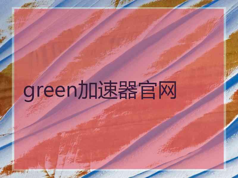 green加速器官网