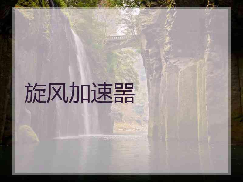 旋风加速噐