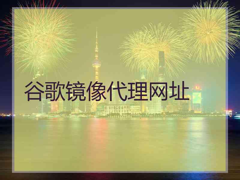 谷歌镜像代理网址