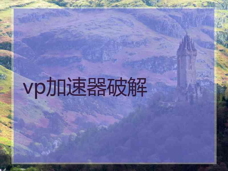vp加速器破解