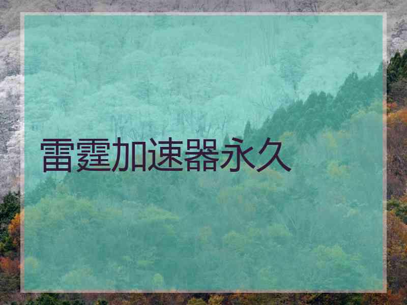 雷霆加速器永久