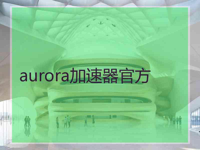 aurora加速器官方