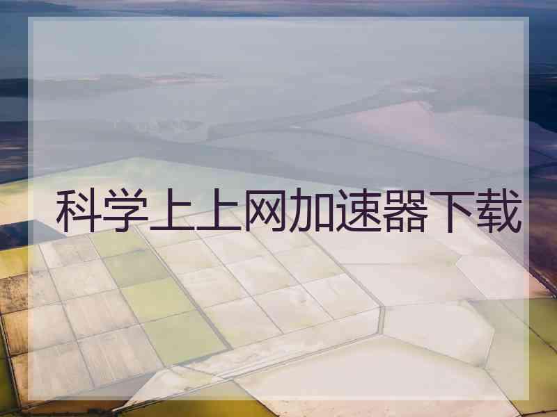 科学上上网加速器下载