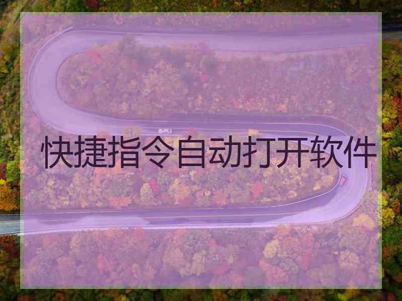 快捷指令自动打开软件