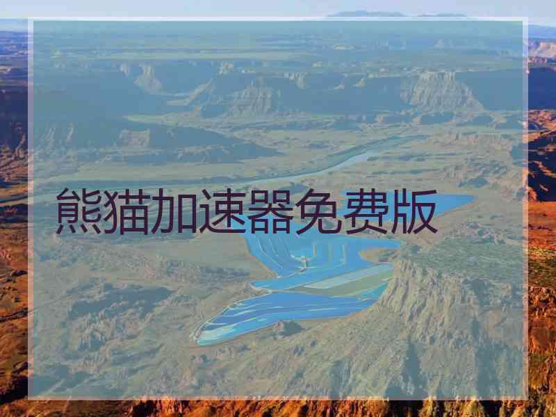 熊猫加速器免费版