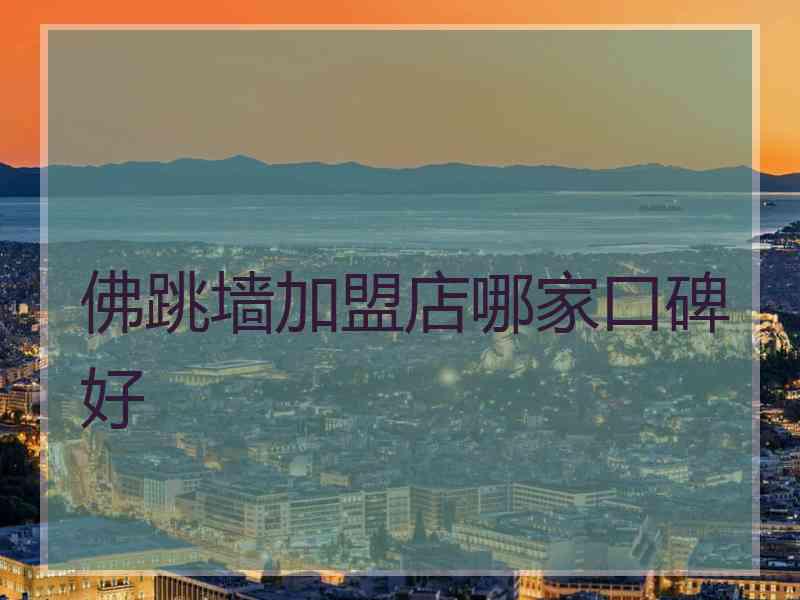 佛跳墙加盟店哪家口碑好