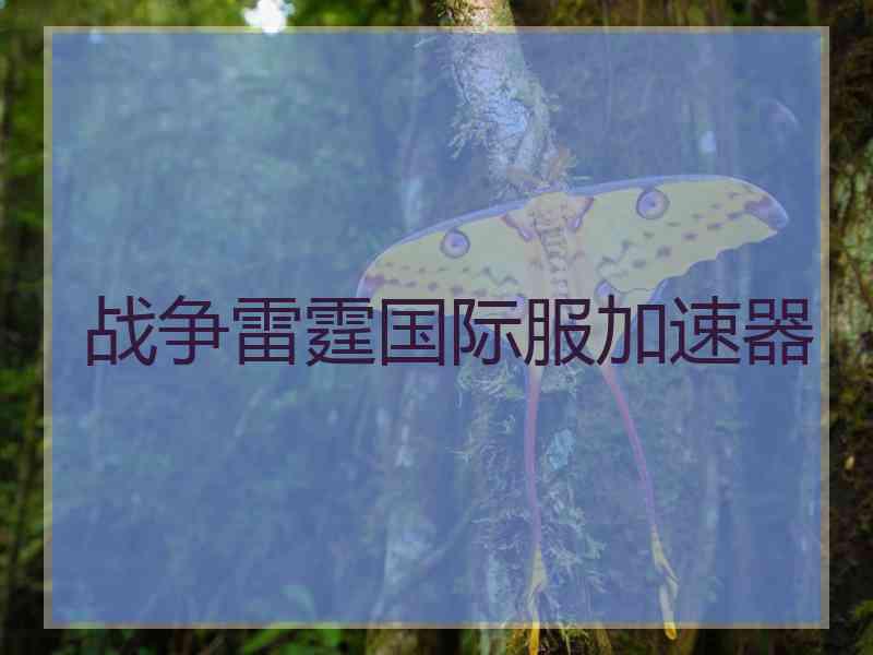 战争雷霆国际服加速器