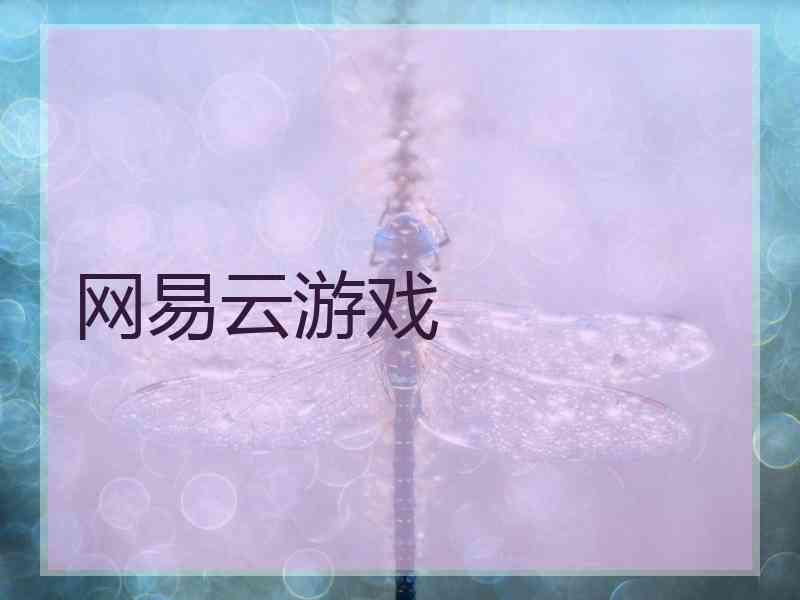 网易云游戏