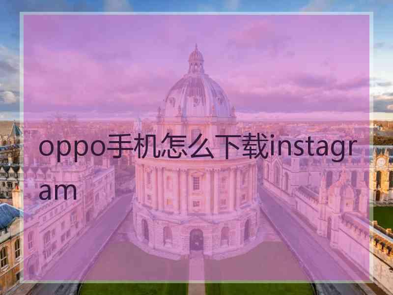 oppo手机怎么下载instagram
