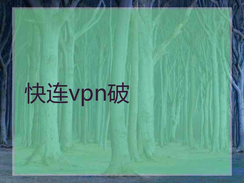 快连vpn破