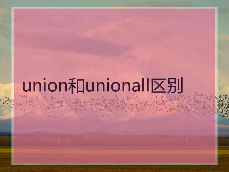 union和unionall区别