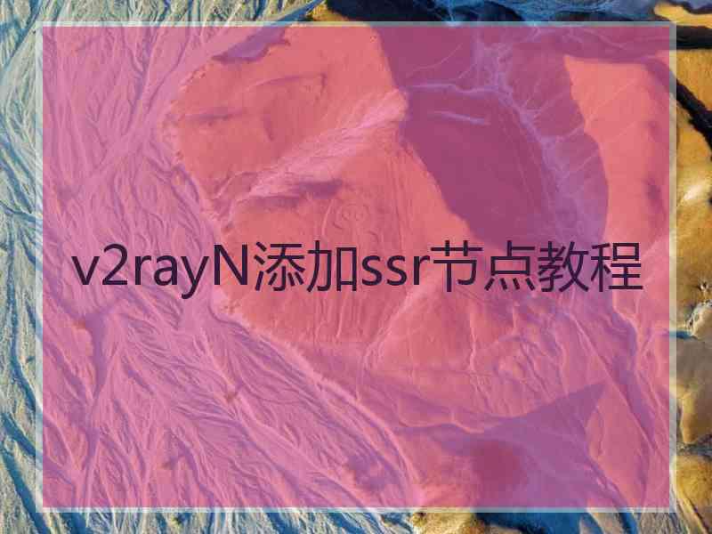 v2rayN添加ssr节点教程