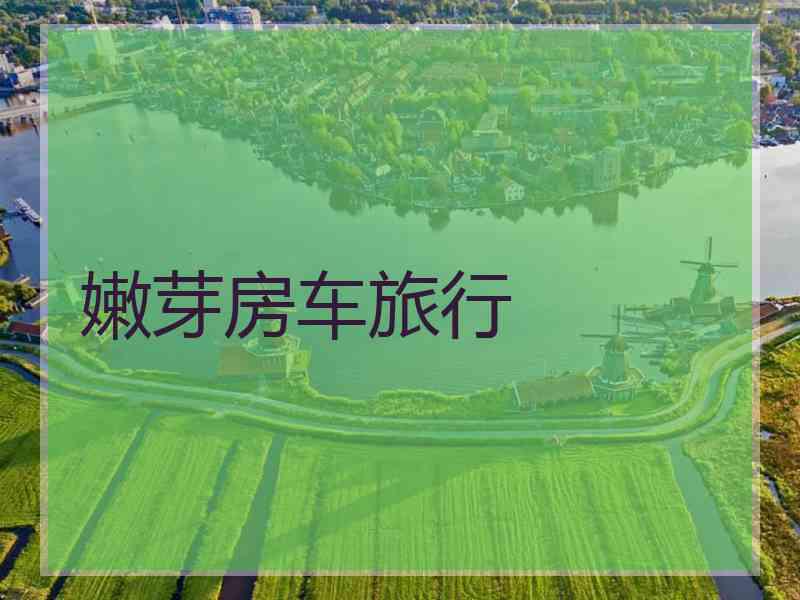 嫩芽房车旅行
