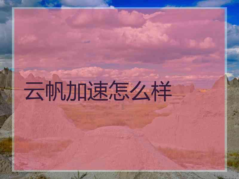 云帆加速怎么样