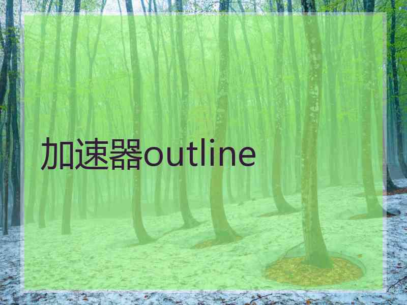 加速器outline