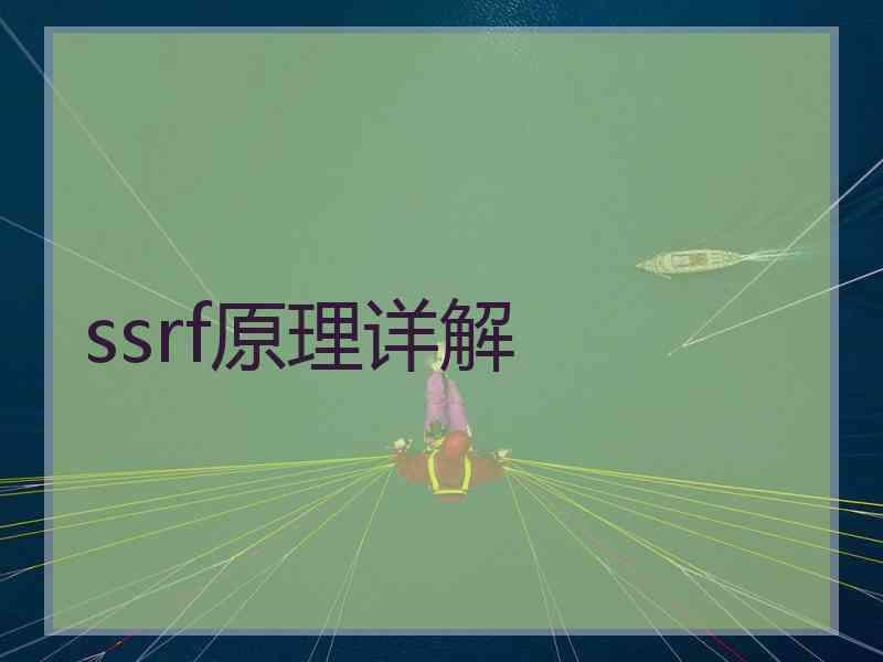 ssrf原理详解