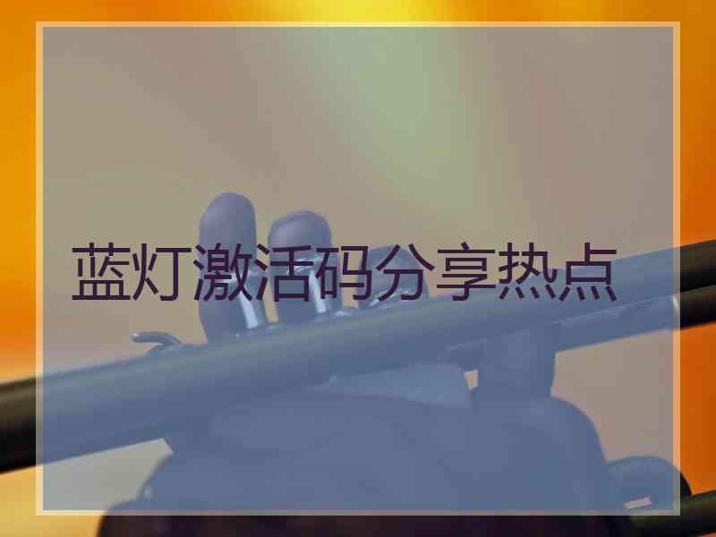 蓝灯激活码分享热点