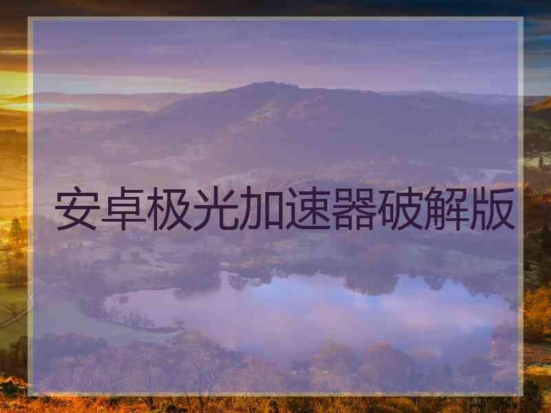 安卓极光加速器破解版