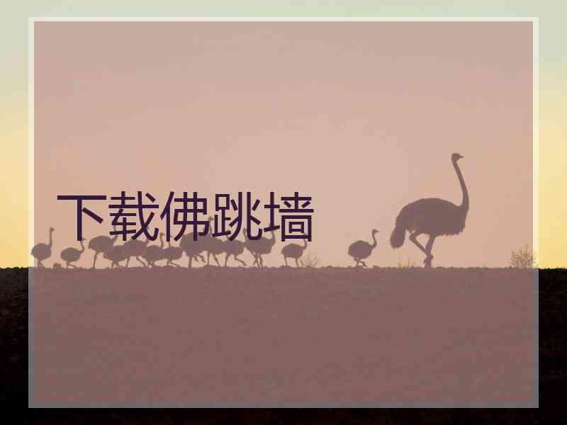 下载佛跳墙