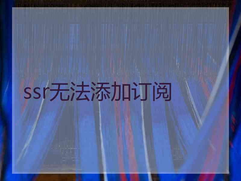ssr无法添加订阅