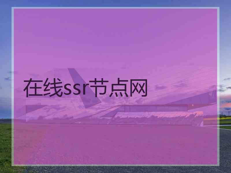 在线ssr节点网